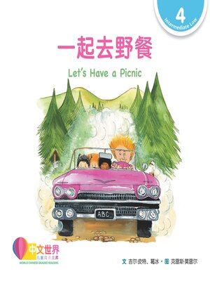 cover image of 一起去野餐 Let's Have a Picnic (Level 4)